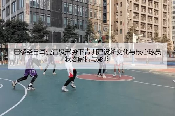 ba-li-sheng-ri-er-man-jin-ji-xing-shi-xia-qing-xun-jian-she-xin-bian-hua-yu-he-xin-qiu-yuan-zhuang-tai-jie-xi-yu-ying-2-959.jpg