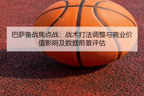 ba-sa-bei-zhan-jiao-dian-zhan-zhan-shu-da-fa-tiao-zheng-yu-shang-ye-jia-zhi-ying-xiang-ji-shu-ju-qian-jing-ping-gu-2-313.jpg