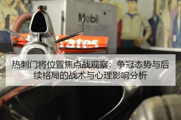 热刺门将位置焦点战观察：争冠态势与后续格局的战术与心理影响分析