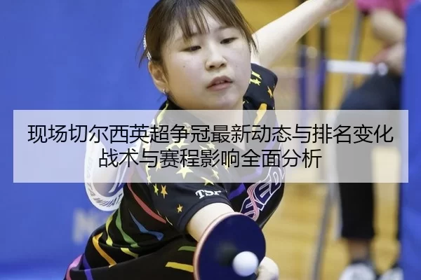 xian-chang-qie-er-xi-ying-chao-zheng-guan-zui-xin-dong-tai-yu-pai-ming-bian-hua-zhan-shu-yu-sai-cheng-ying-xiang-quan-2-359.jpg